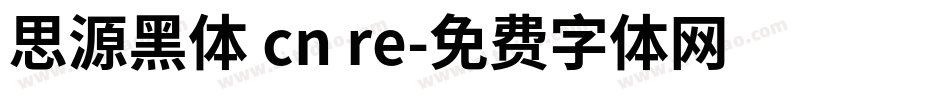 思源黑体 cn re字体转换